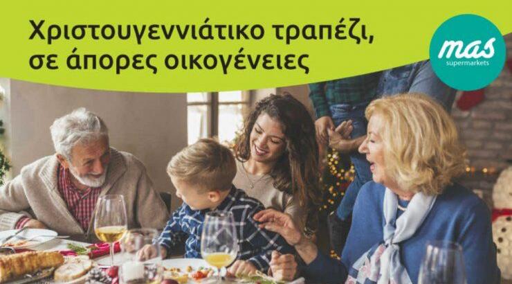 Οι Υπεραγορές MAS κάνουν το Χριστουγεννιάτικο τραπέζι σε άπορες οικογένειες