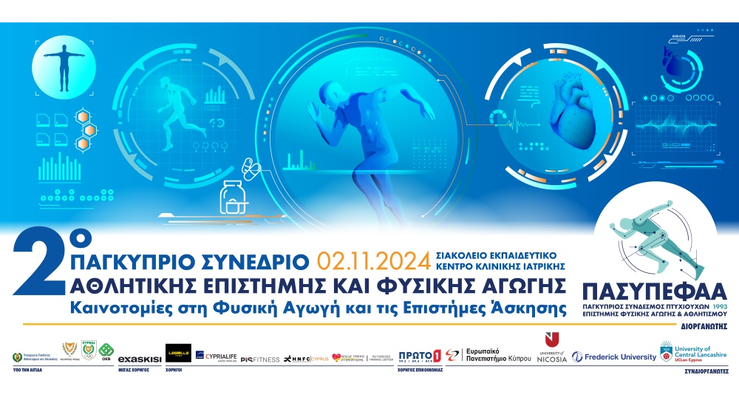 2ο Επιστημονικό Συνέδριο Αθλητικής Επιστήμης και Φυσικής Αγωγής