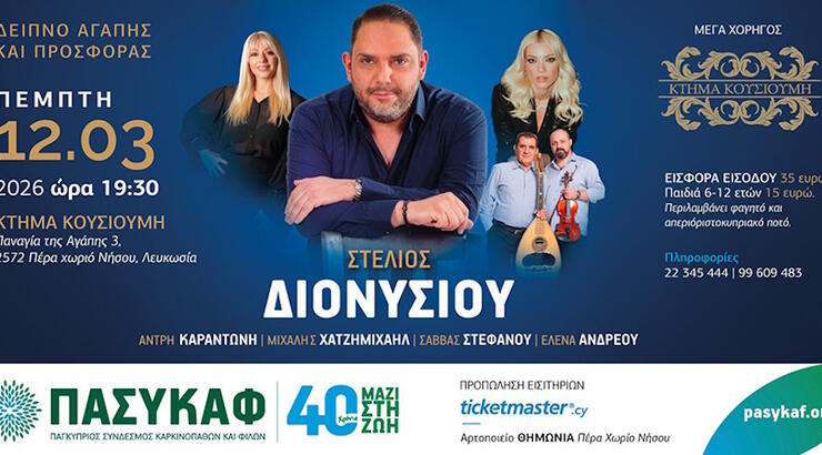 Ο ΠΑΣΥΚΑΦ διοργανώνει Δείπνο Αγάπης και Προσφοράς με τον Στέλιο Διονυσίου