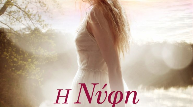 Η νύφη της Μασσαλίας