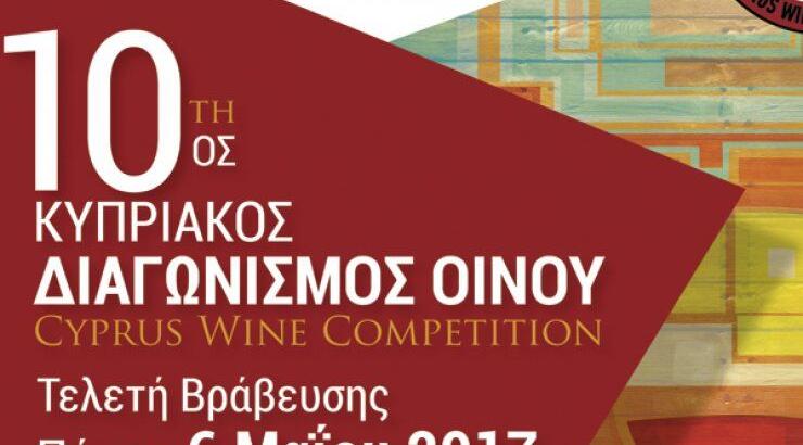 10ος Κυπριακός Διαγωνισμός Οίνου