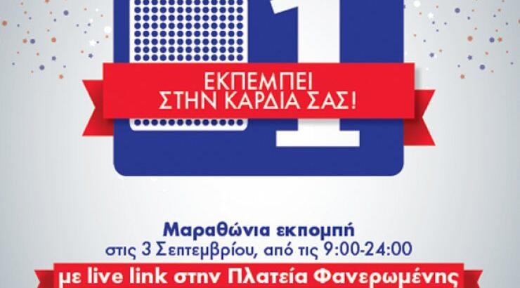 Το Ράδιο Πρώτο στήνει μεγάλη γιορτή στην Πλατεία Φανερωμένης