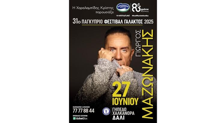 27 Ιουνίου, απογειώνεται γιορταστικά το καλοκαίρι με τη Χαραλαμπίδης Κρίστης…στο Παγκύπριο Φεστιβάλ Γάλακτος 2025, με το Γιώργο Μαζωνάκη!