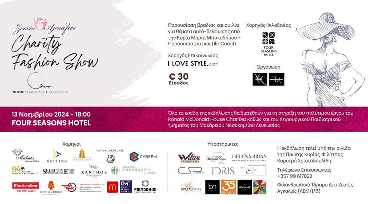 Φιλανθρωπική Εκδήλωση