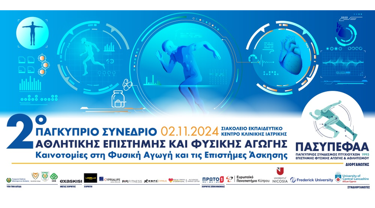 Το 2ο Παγκύπριο Συνέδριο Αθλητικής Επιστήμης και Φυσικής Αγωγής