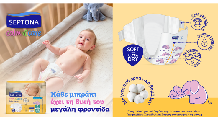 Η SEPTONA λανσάρει τη νέα βρεφική σειρά πανών Calm n