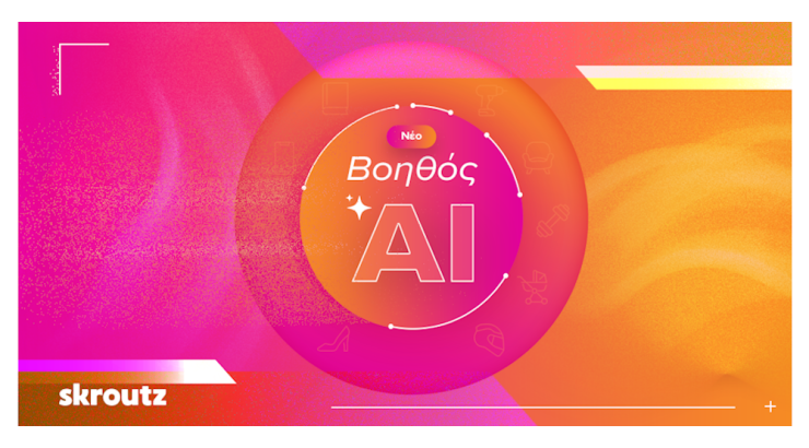 Skroutz Βοηθός AI: Το επόμενο βήμα στο  online shopping