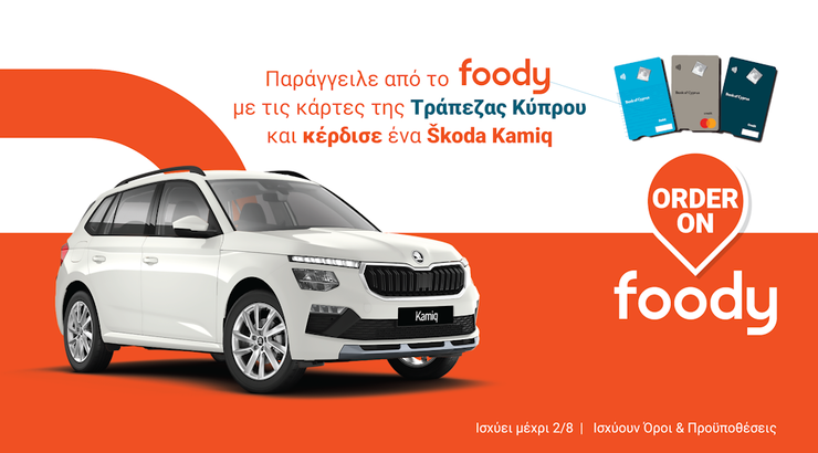 Το foody και η Τράπεζα Κύπρου χαρίζουν ένα ολοκαίνουργιο Škoda Kamiq συνολικής αξίας €27,650