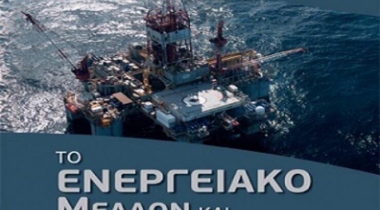 Το ενεργειακό μέλλον και το περιβάλλον