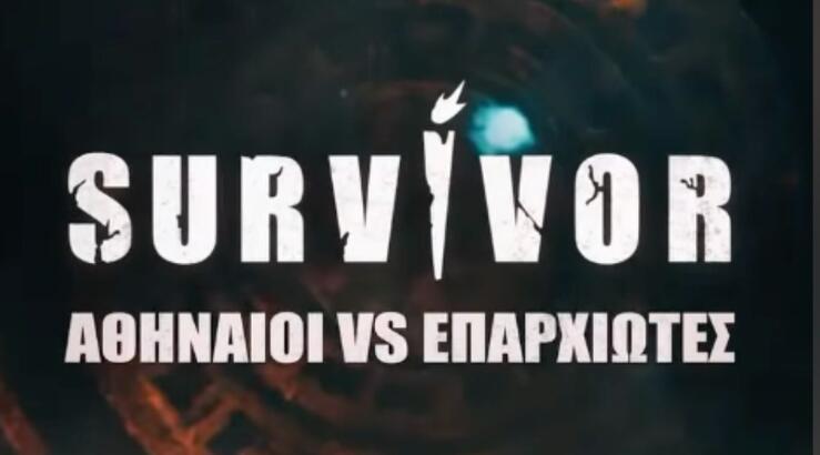 Survivor: Γνωρίστε τους 3 πρώτους παίκτες του νέου κύκλου [βίντεο]