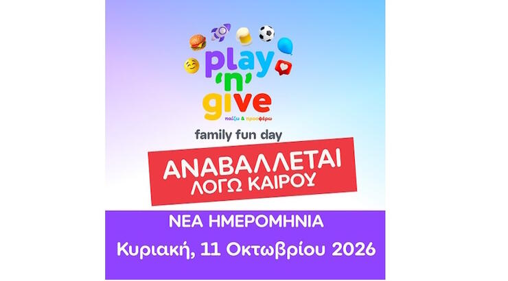 Για την Κυριακή 11 Οκτωβρίου μεταφέρεται το PLAY ’N’ GIVE του Καραϊσκάκειου Ιδρύματος λόγω καιρικών συνθηκών