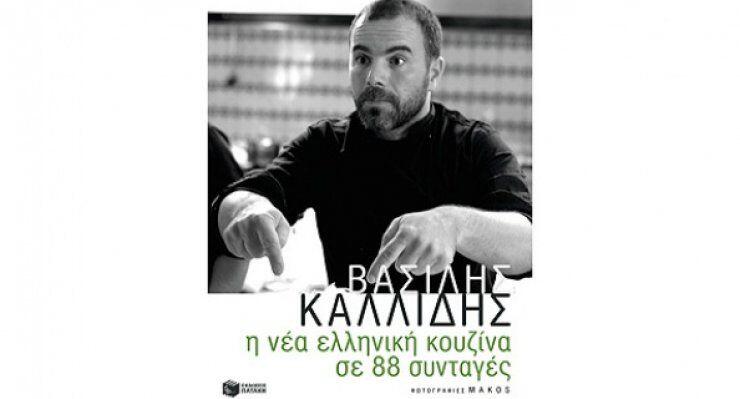 Διεθνή βραβεία για τον σεφ Βασίλη Καλλίδη