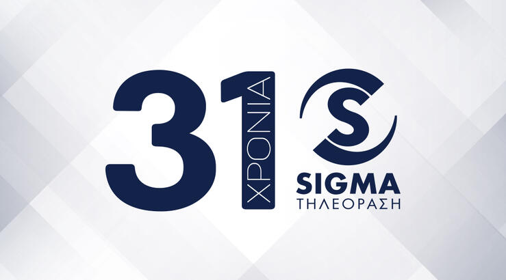 31 χρόνια ΣΙΓΜΑ: Μία διαδρομή γεμάτη συναίσθημα και εμπειρίες