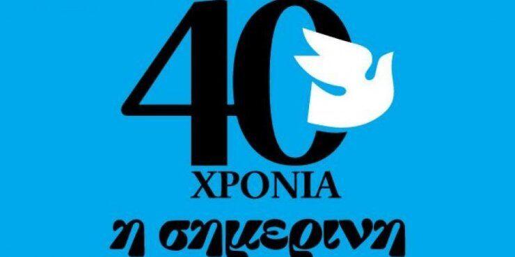 Aπόψε η εκδήλωση για τα 40χρονα της Σημερινής