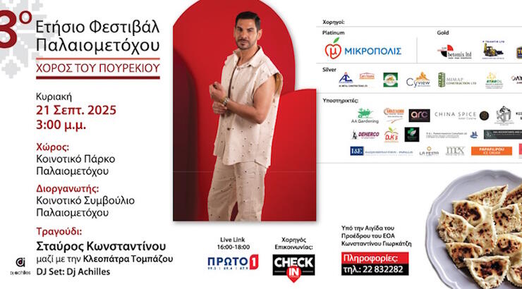 Ο Χορός του Πουρεκιού επιστρέφει πιο γευστικός από ποτέ