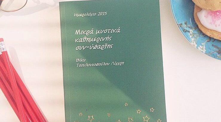 "Μικρά μυστικά καθημερινής συν-υπαρξης", κι όμως είναι ημερολόγιο 2015