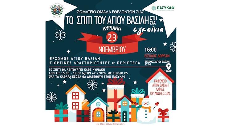 Το σπίτι του Άγιου Βασίλη στη Σιά!