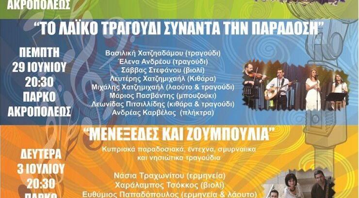 Θερινό Μουσικό Φεστιβάλ Δήμου Στροβόλου 2017