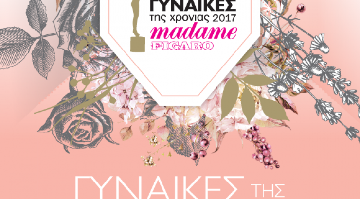 Μάθαμε ποιοι θα είναι οι παρουσιαστές των 13ων βραβείων "Madame Figaro Γυναίκες της Χρονιάς 2017"