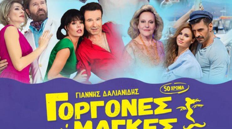 Το φετινό καλοκαίρι θέλει κι άλλες "Γοργόνες και μάγκες"