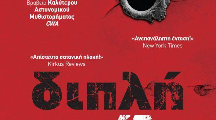 Διπλή παγίδα