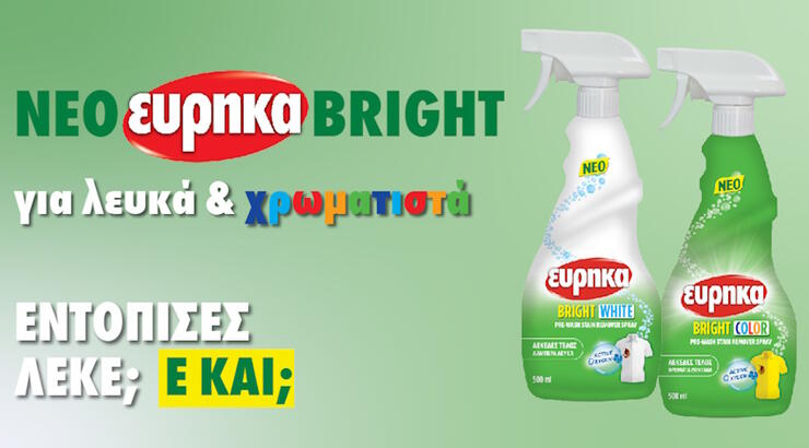 Εντόπισες λεκέ; Ε και;  Νέο Εύρηκα Bright για εφαρμογή απευθείας στον λεκέ.