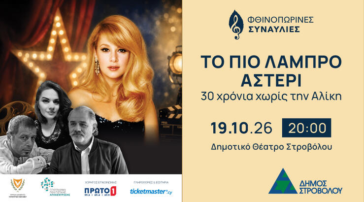 «Το πιο λαμπρό αστέρι: 30 χρόνια χωρίς την Αλίκη»