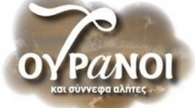 7 Ουρανοί: Χτύπησε κόκκινο η τηλεθέαση