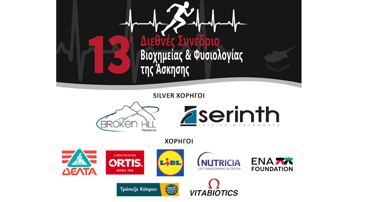 Το 13ο Διεθνές Συνέδριο Βιοχημείας και Φυσιολογίας της Άσκησης για πρώτη φορά στην Κύπρο
