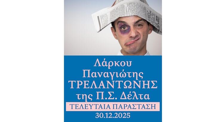 Τελευταία παράσταση του «Τρελαντώνη» την Τρίτη 30 Δεκεμβρίου 2025 στο Δημοτικό Θέατρο Λευκωσίας
