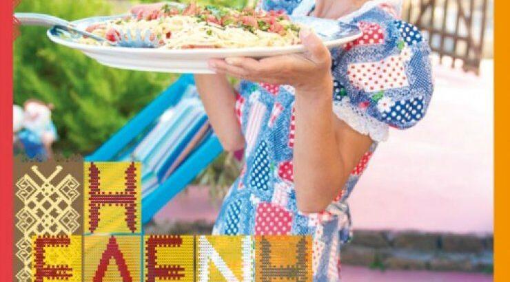 Η Ελένη Ψυχούλη μαγειρεύει του καλού καιρού!