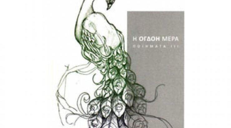 Παρουσίαση ποιημάτων της Χριστίνας Α. Γεωργίου 