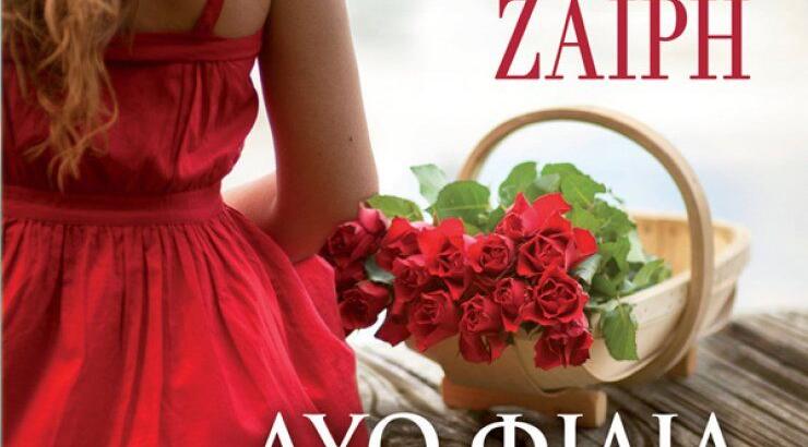 "Δυο φιλιά για την Αμέλια"