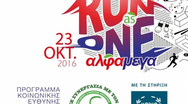Μέχρι αύριο οι ηλεκτρονικές εγγραφές στο "Run As One"