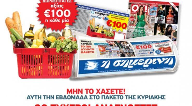 Δωρεάν ψώνια από τη Σημερινή και τα Carrefour