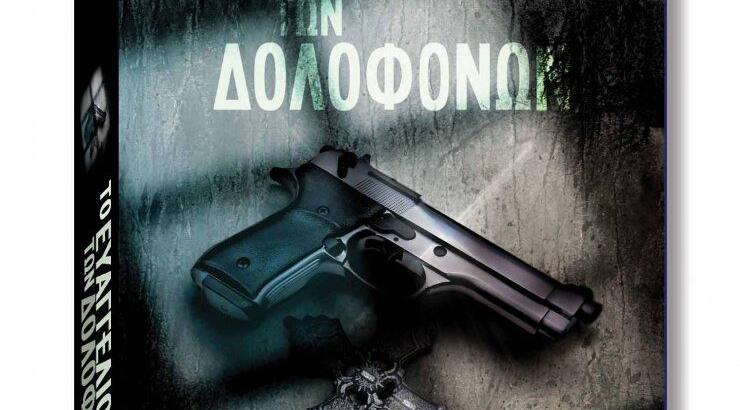 Κυκλοφόρησε στα ελληνικά «Το Ευαγγέλιο των Δολοφόνων»