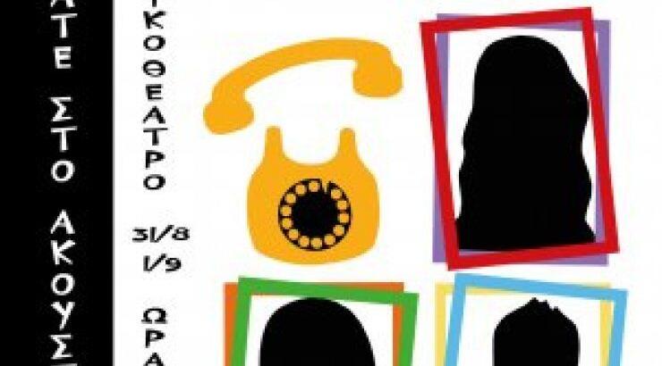 Αναμείνατε στο ακουστικό σας: Αύριο η πρεμιέρα