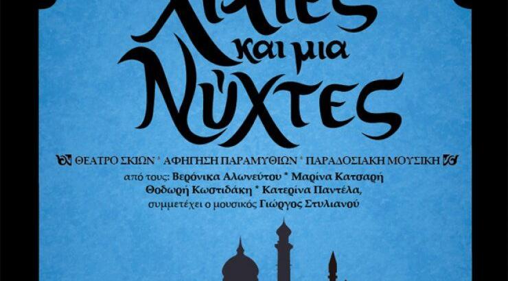 Χίλιες και μία νύχτες... στη Λευκωσία