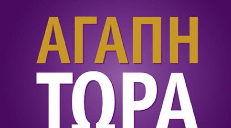 Bestseller το πρώτο ελληνικό εγχειρίδιο για να ζήσουμε την Αληθινή Αγάπη