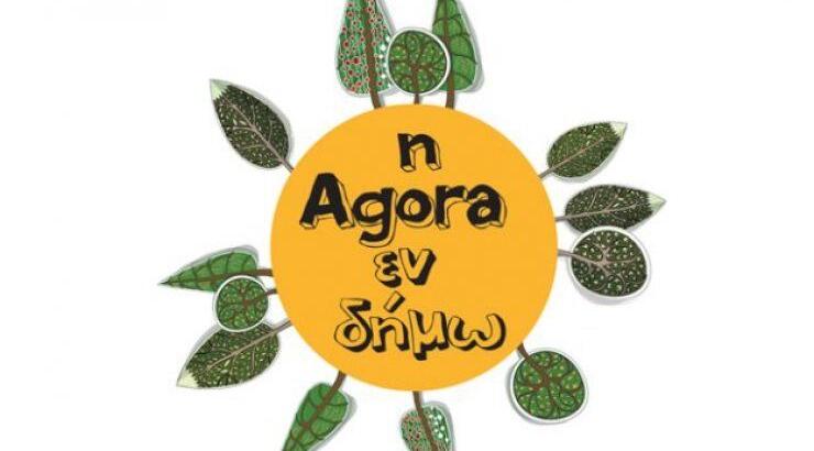 Πάμε όλοι στην Agora εν δήμω!