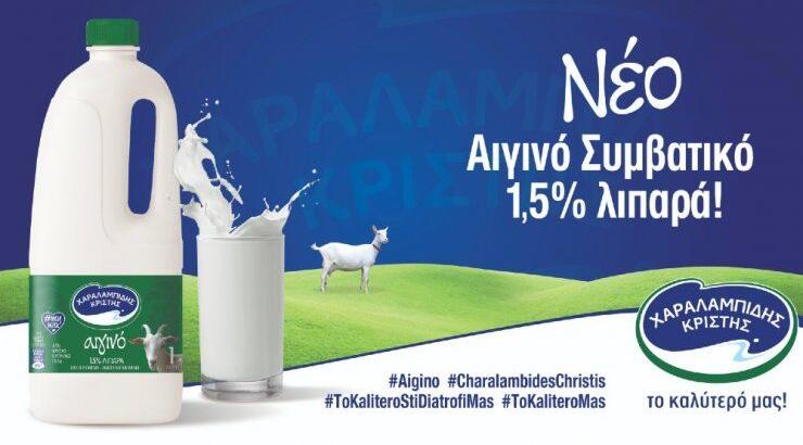 Η Χαραλαμπίδης Κρίστης παρουσιάζει το Αιγινό Συμβατικό Γάλα 1,5% λιπαρά