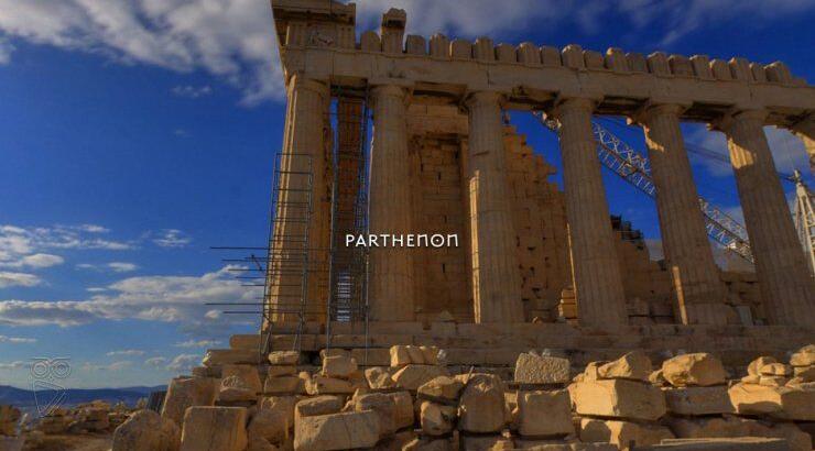 Δείτε την Ακρόπολη όπως δεν την έχετε δει ποτέ!