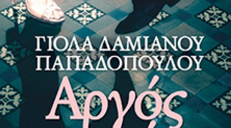 Αργός Χορός