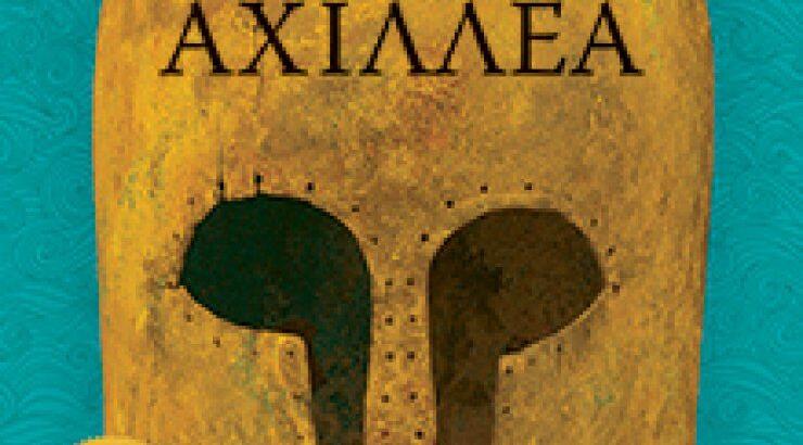 "Το τραγούδι του Αχιλλέα" - Ένα ακόμη βραβευμένο βιβλίο από τις Εκδόσεις Διόπτρα