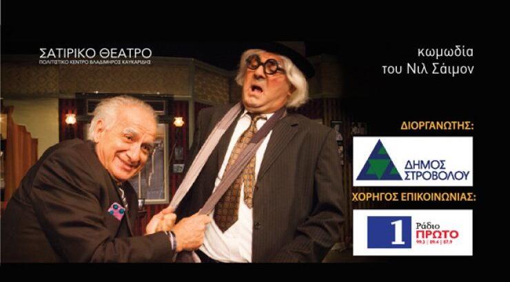 "Αυλαία και πάμε" από το Σατιρικό Θέατρο