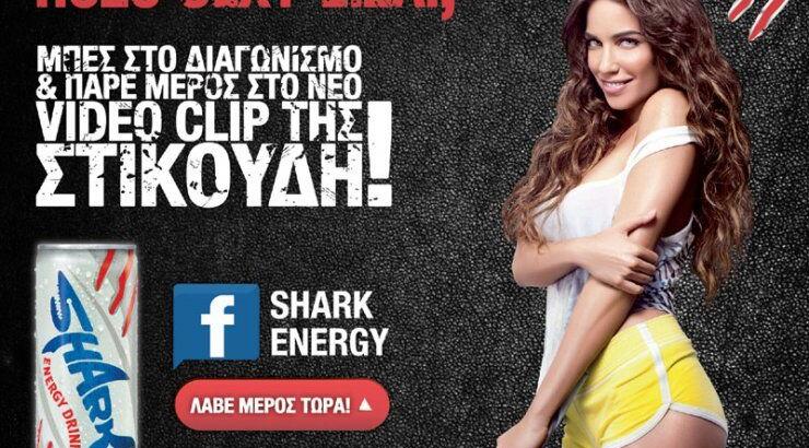 Ο σέξι διαγωνισμός του Shark συνεχίζεται