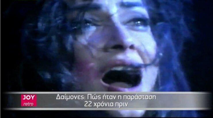 Δαίμονες: Πως ήταν η παράσταση πριν 22 χρόνια