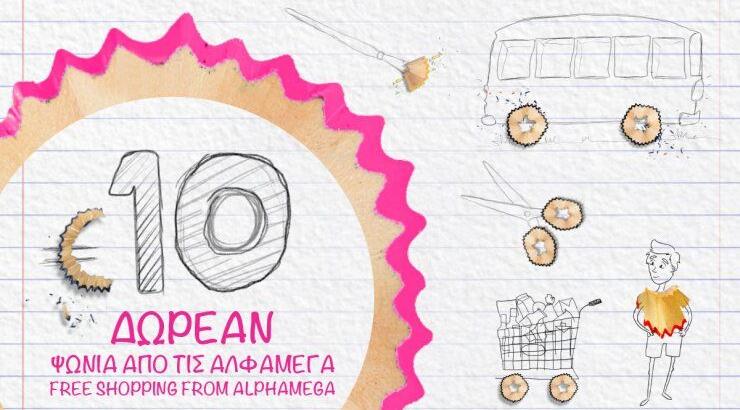 Επιστροφή στα θρανία με μοναδικές σχολικές προσφορές από τις Υπεραγορές ΑΛΦΑΜΕΓΑ