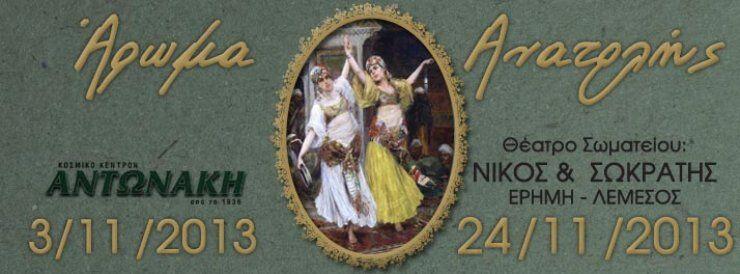 Άρωμα Ανατολής σε Λευκωσία και Λεμεσό