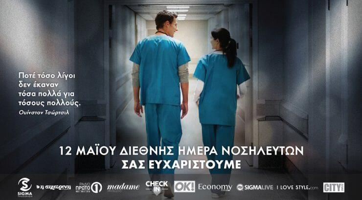 Ένα τεράστιο ευχαριστώ στους νοσηλευτές! 